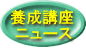 養成講座  ニュース 