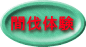 間伐体験