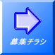 募集チラシ